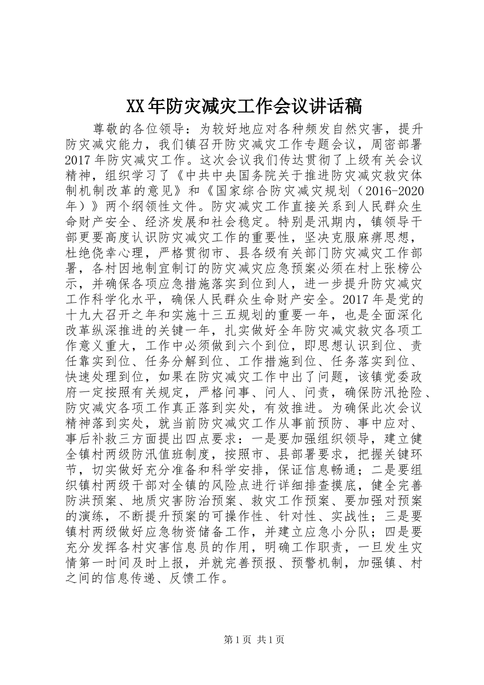 XX年防灾减灾工作会议讲话发言稿_第1页