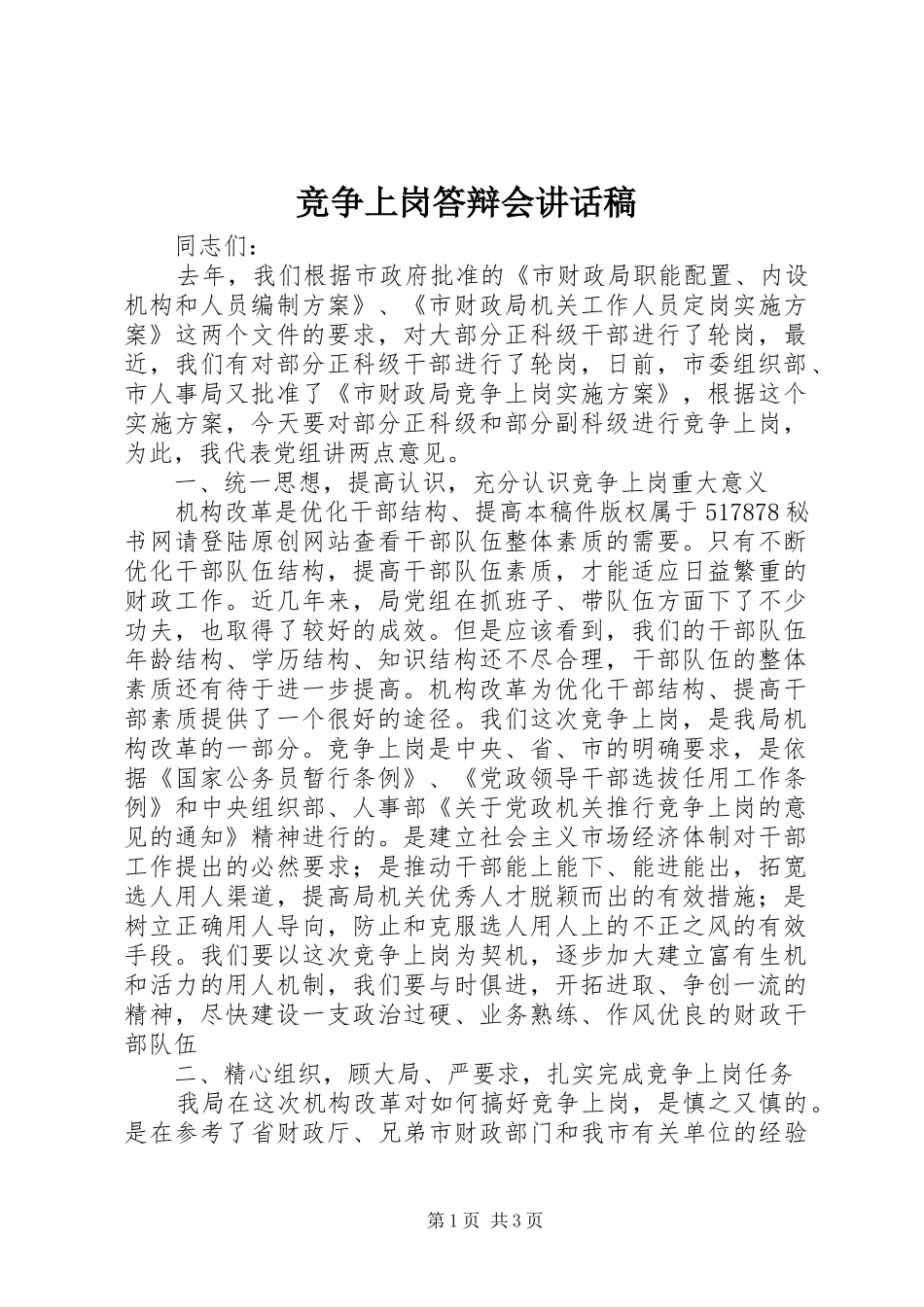 竞争上岗答辩会讲话发言稿_第1页