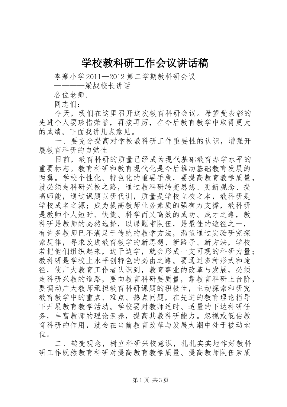 学校教科研工作会议讲话发言稿_第1页