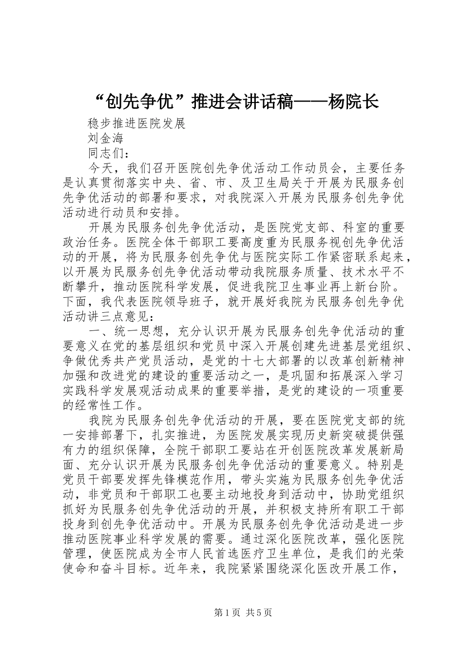 “创先争优”推进会讲话发言稿——杨院长_第1页