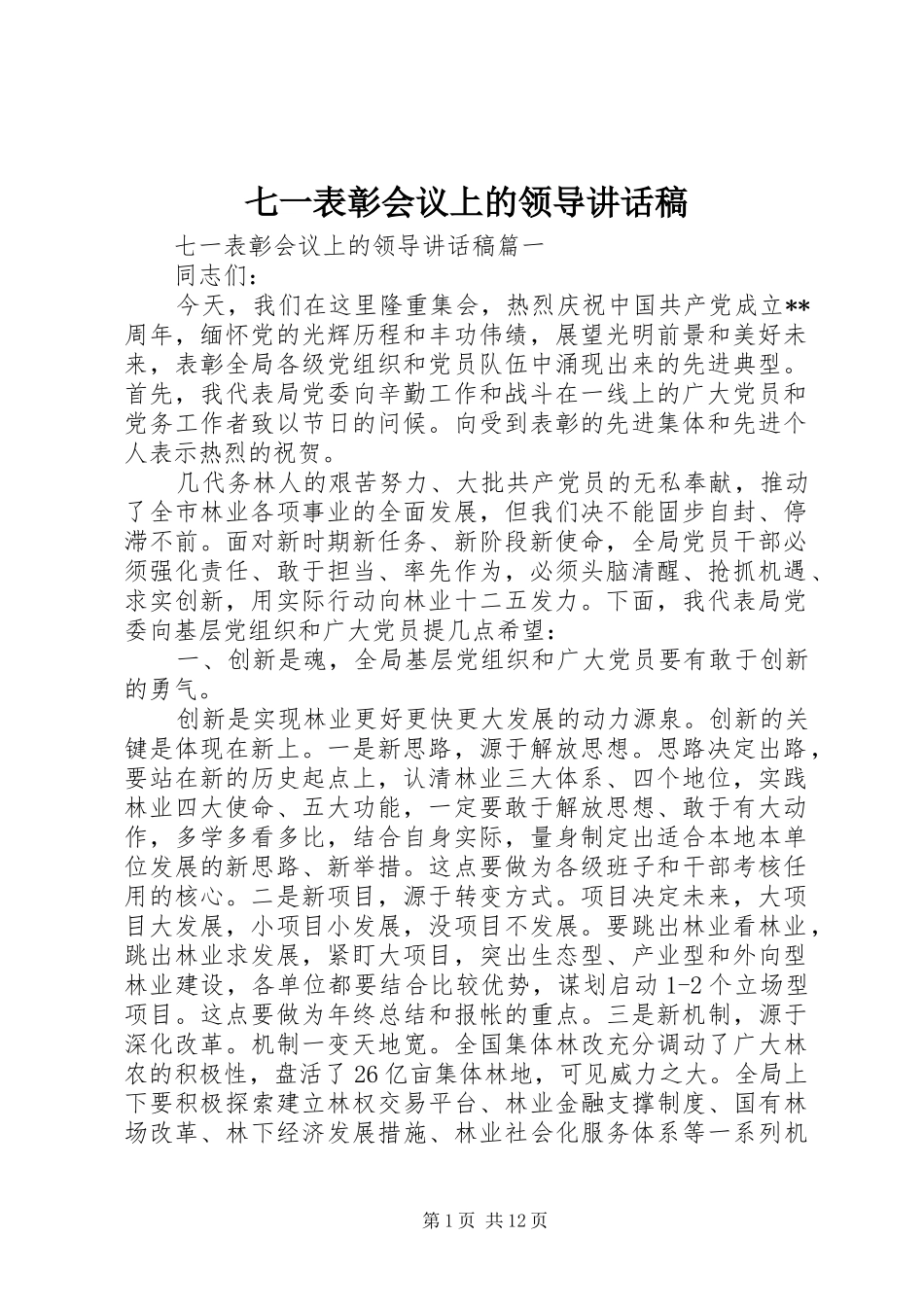 七一表彰会议上的领导讲话发言稿_第1页