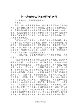 七一表彰会议上的领导讲话发言稿