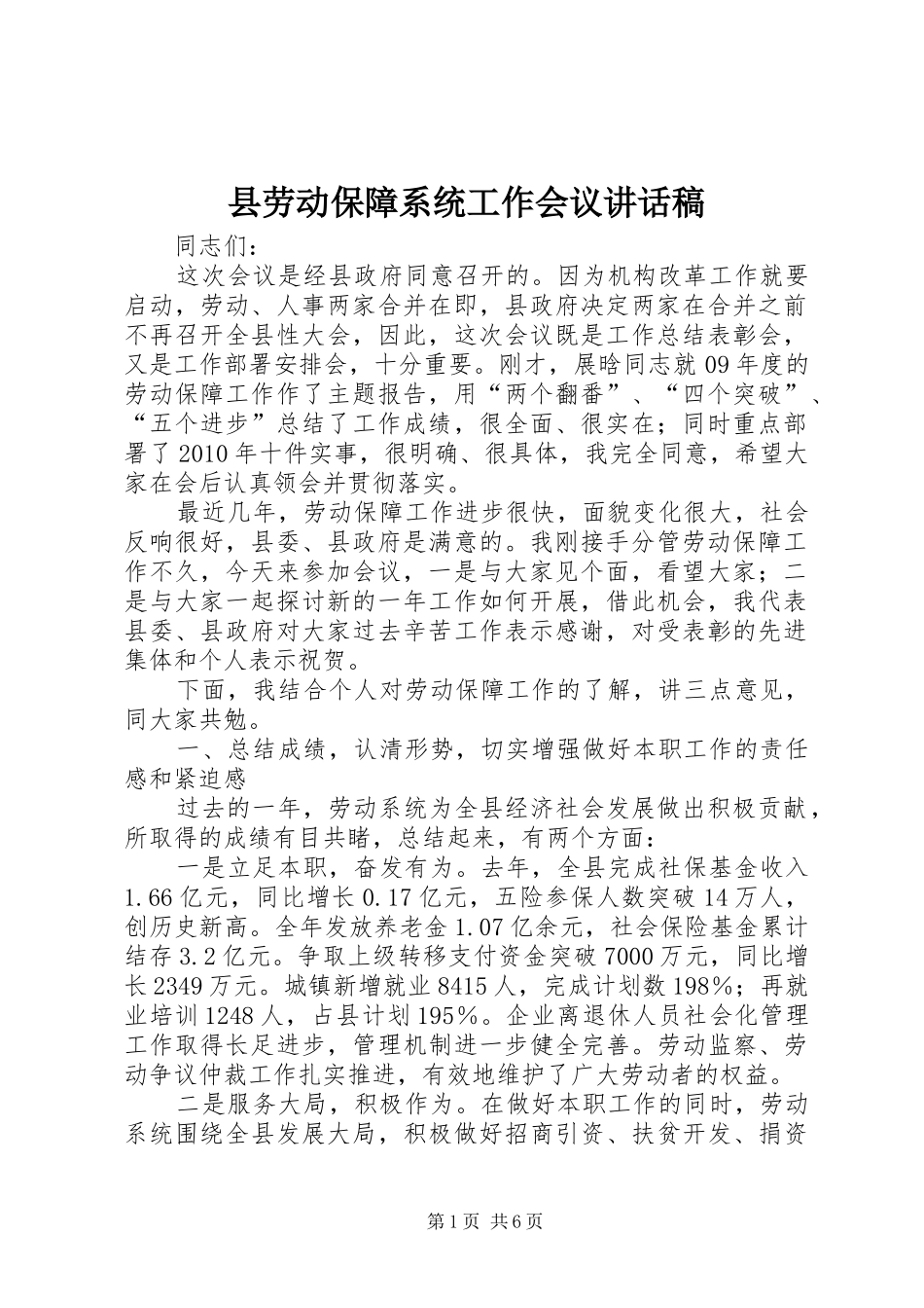 县劳动保障系统工作会议讲话发言稿_第1页