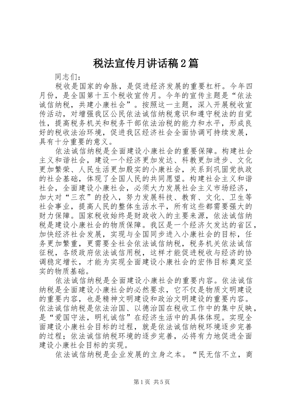 税法宣传月讲话发言稿2篇(2)_第1页