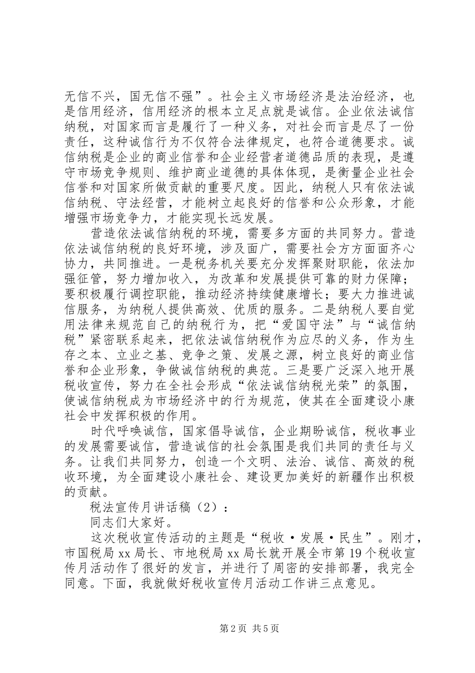 税法宣传月讲话发言稿2篇(2)_第2页