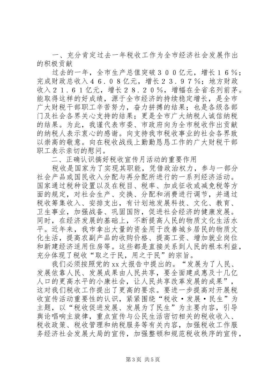 税法宣传月讲话发言稿2篇(2)_第3页