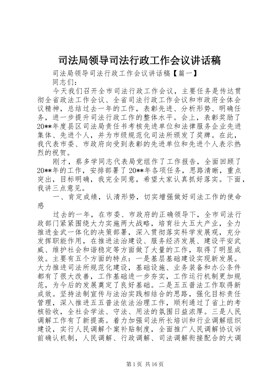 司法局领导司法行政工作会议讲话发言稿_第1页