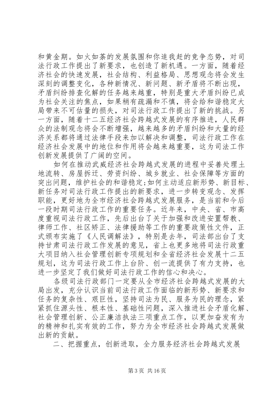 司法局领导司法行政工作会议讲话发言稿_第3页