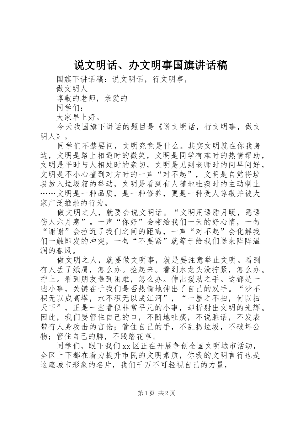 说文明话、办文明事国旗的讲话发言稿_第1页