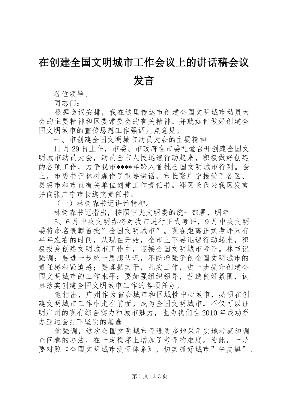 在创建全国文明城市工作会议上讲话发言稿会议发言_第1页