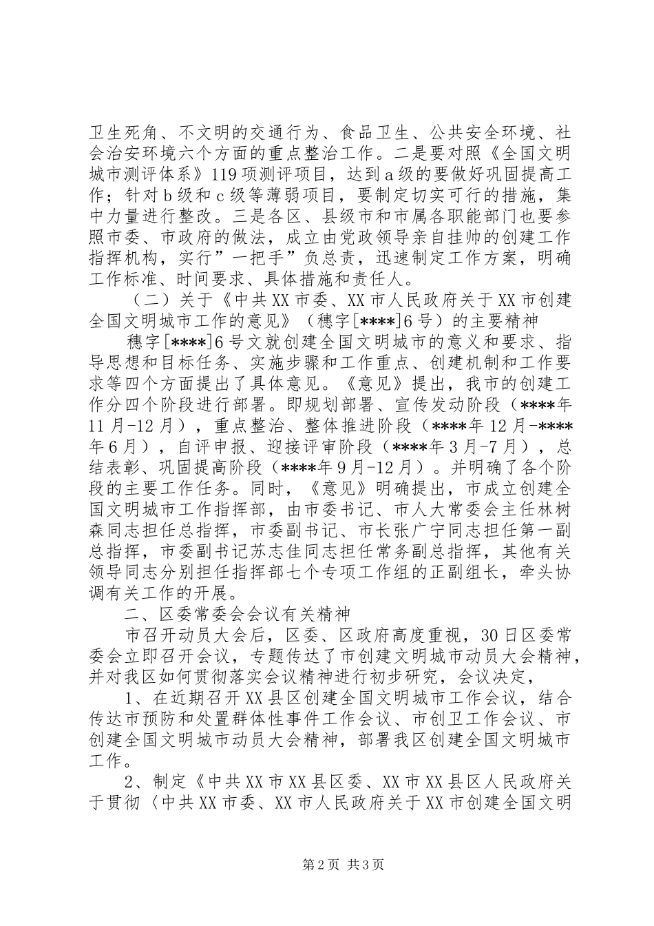 在创建全国文明城市工作会议上讲话发言稿会议发言_第2页