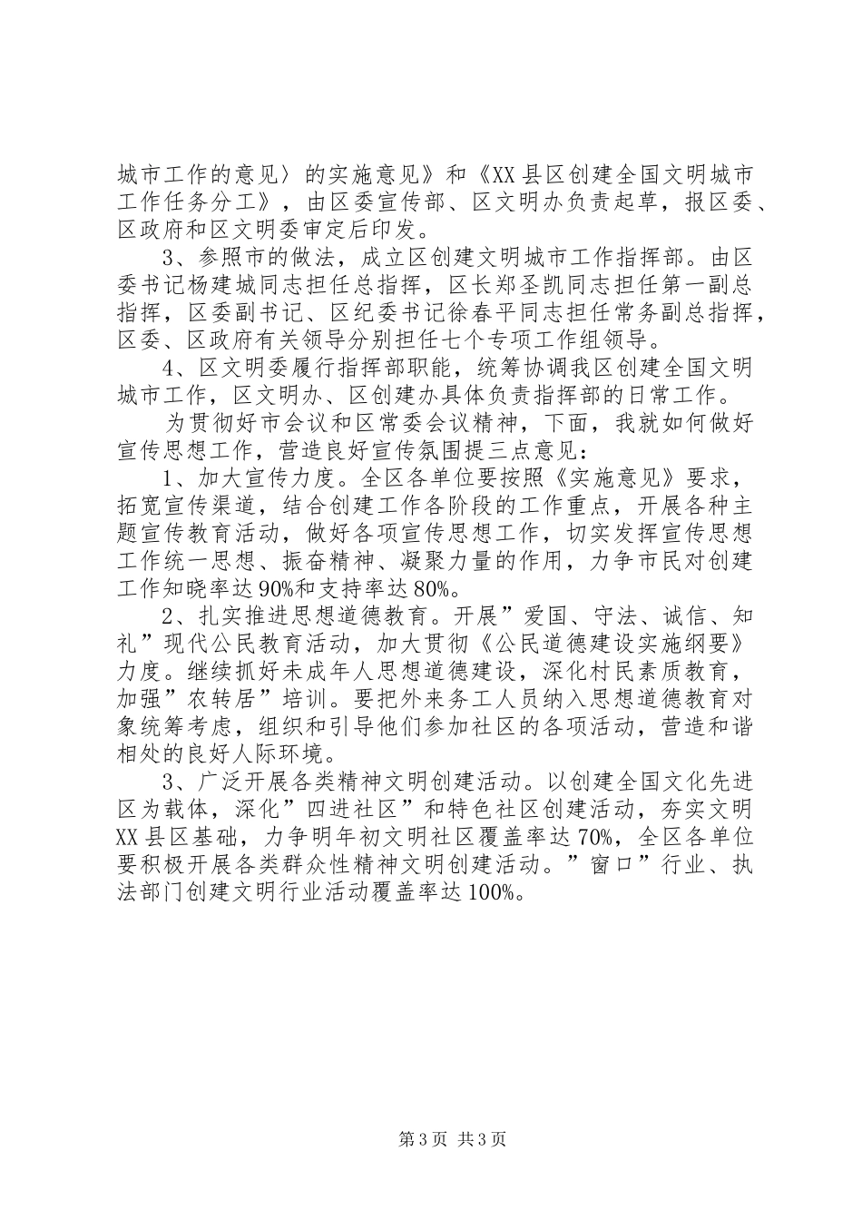 在创建全国文明城市工作会议上讲话发言稿会议发言_第3页