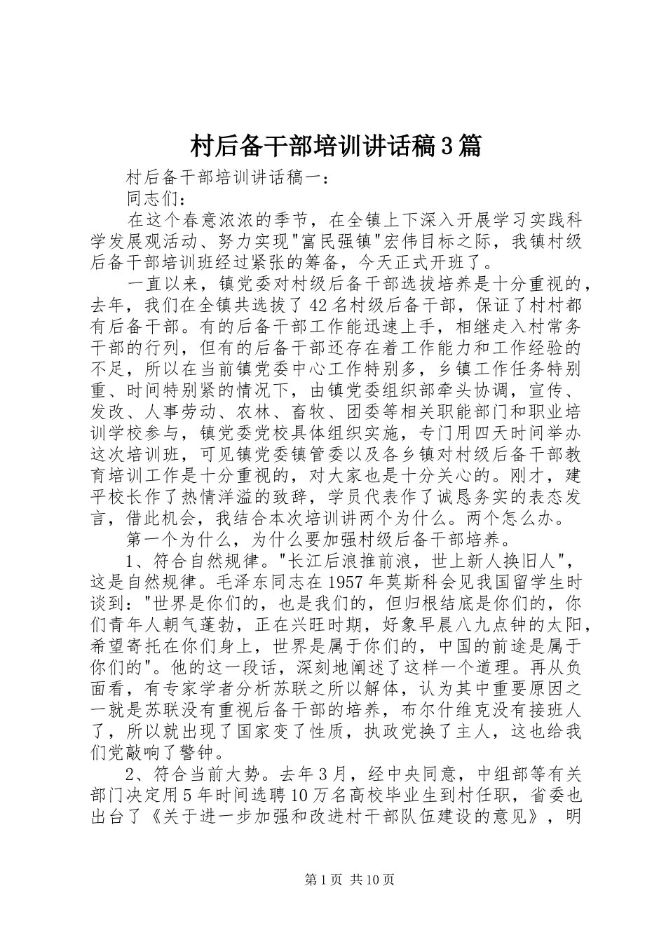 村后备干部培训讲话发言稿3篇_第1页