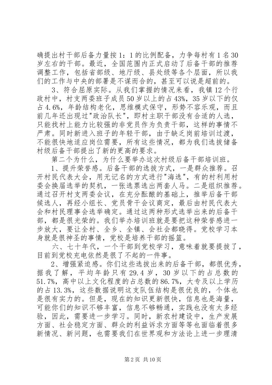 村后备干部培训讲话发言稿3篇_第2页