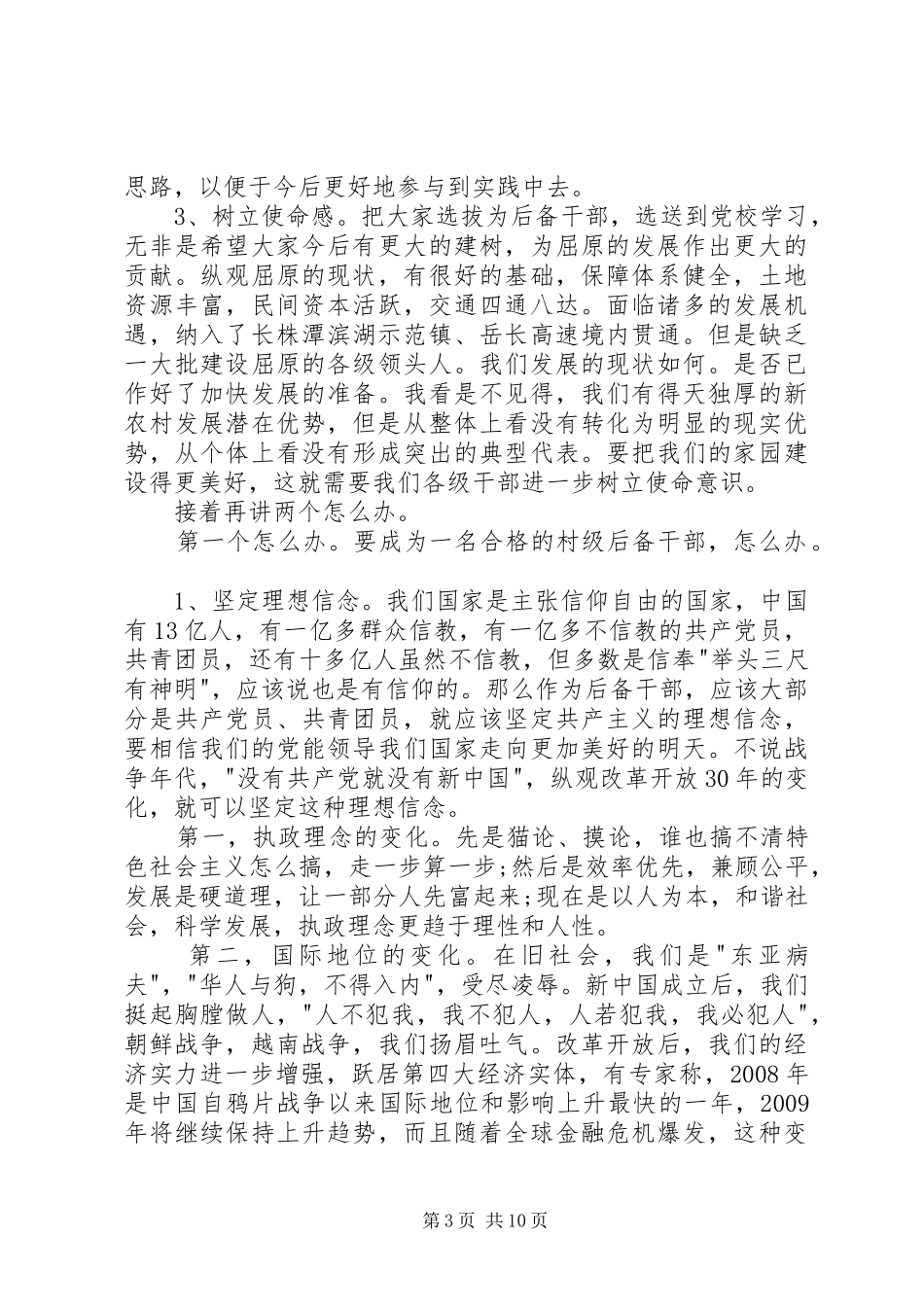 村后备干部培训讲话发言稿3篇_第3页