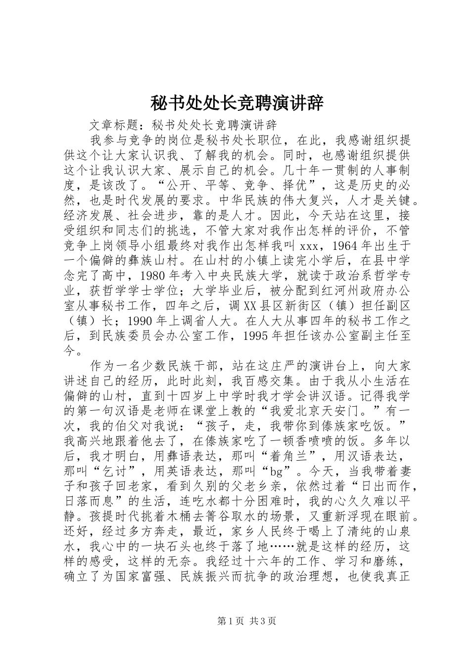 秘书处处长竞聘演讲稿_第1页