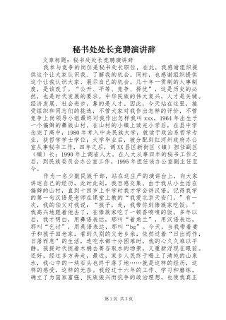 秘书处处长竞聘演讲稿