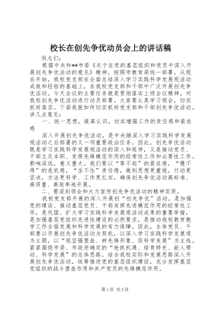 校长在创先争优动员会上的讲话发言稿
