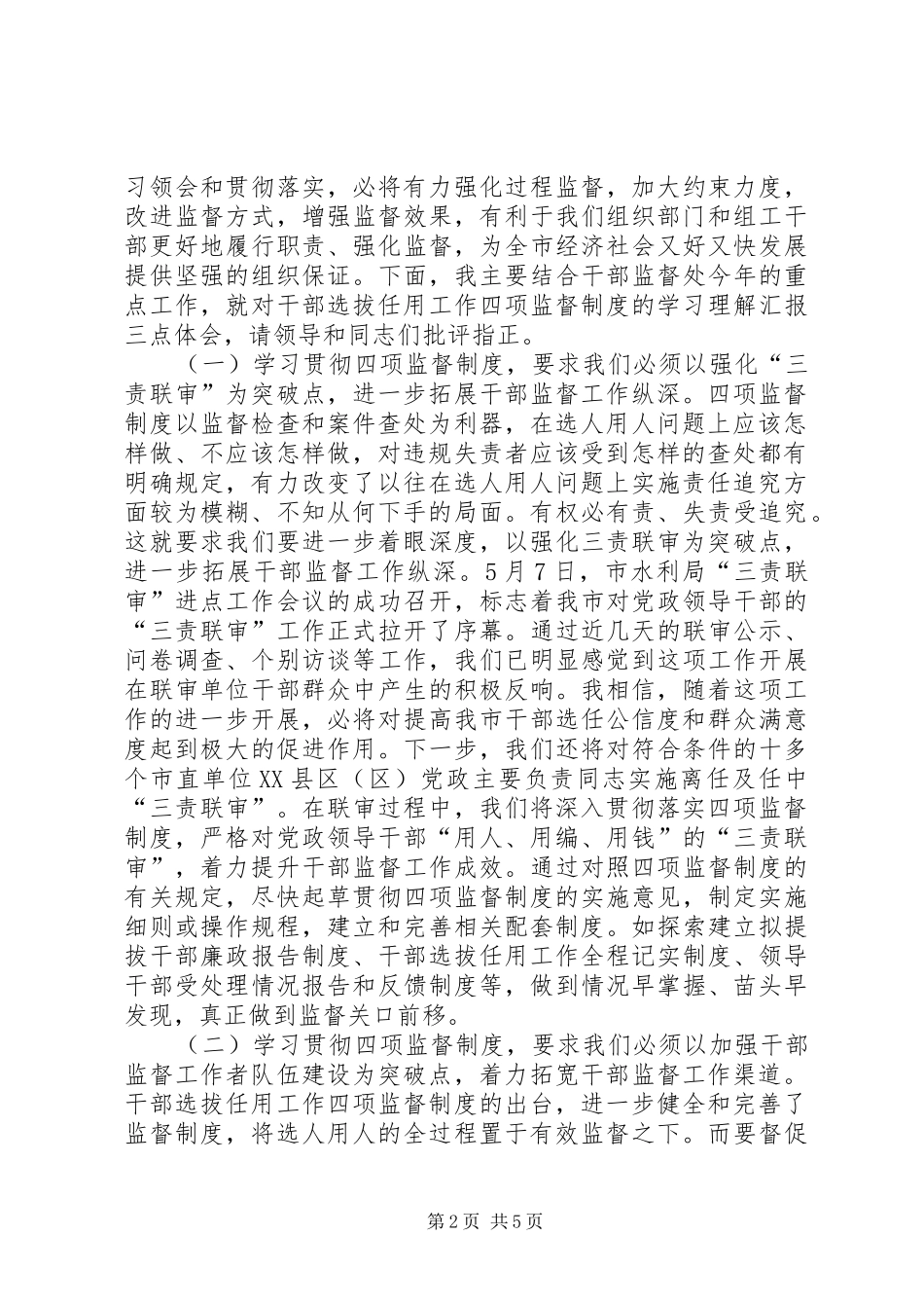 干部监督学习四项监督制度交流发言稿_第2页
