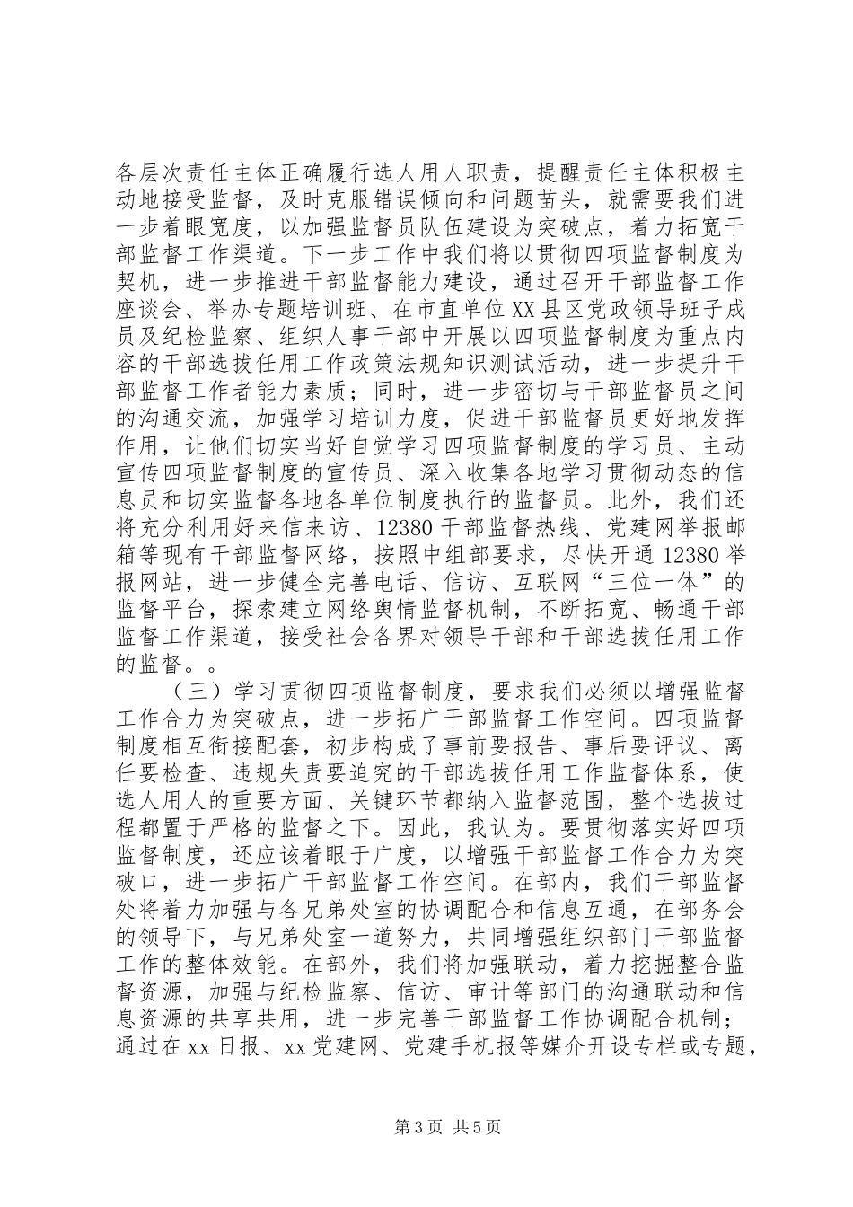 干部监督学习四项监督制度交流发言稿_第3页