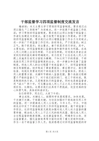 干部监督学习四项监督制度交流发言稿