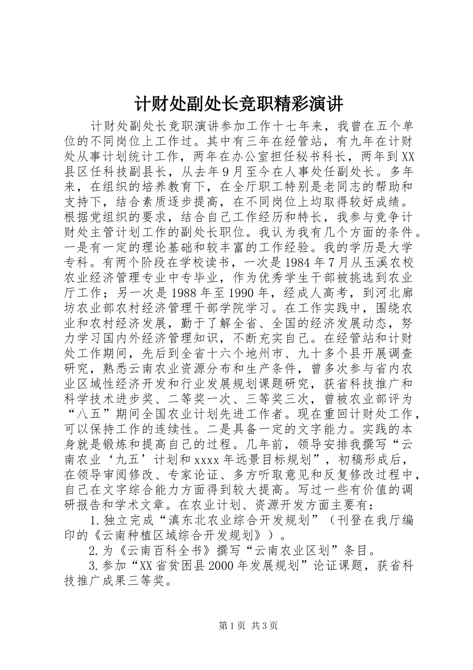 计财处副处长竞职精彩演讲稿_第1页