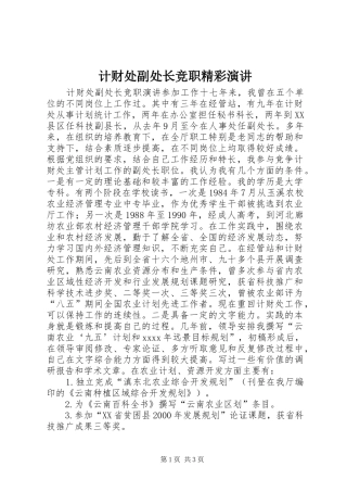 计财处副处长竞职精彩演讲稿