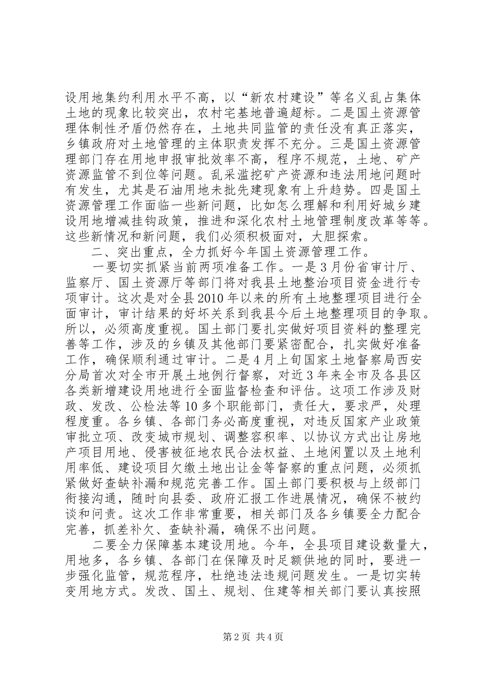全县国土资源工作会议讲话发言稿_第2页