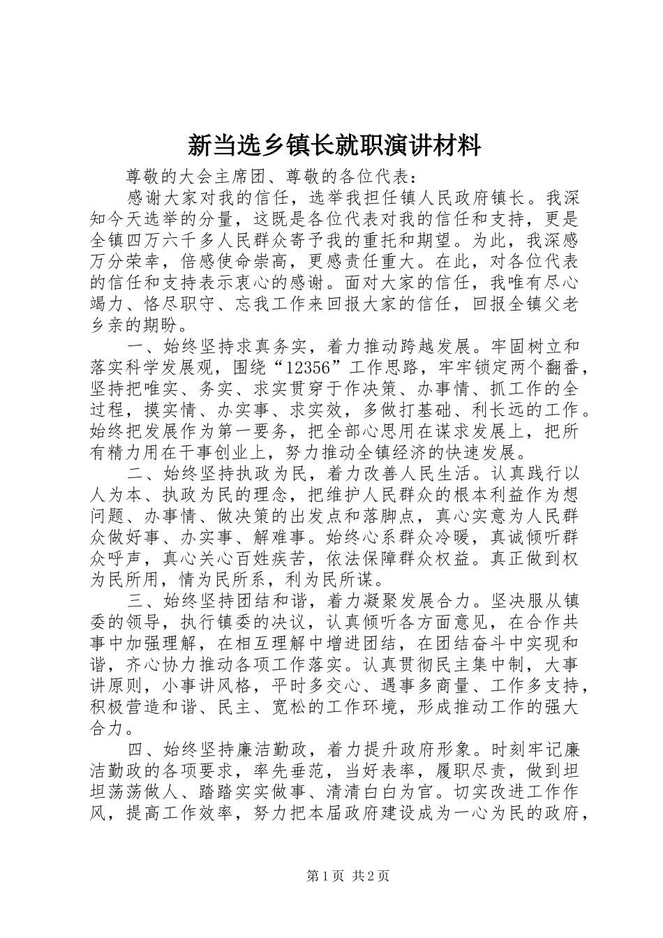 新当选乡镇长就职演讲稿材料_第1页