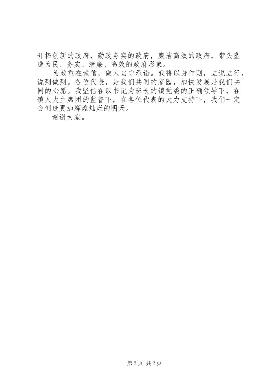 新当选乡镇长就职演讲稿材料_第2页