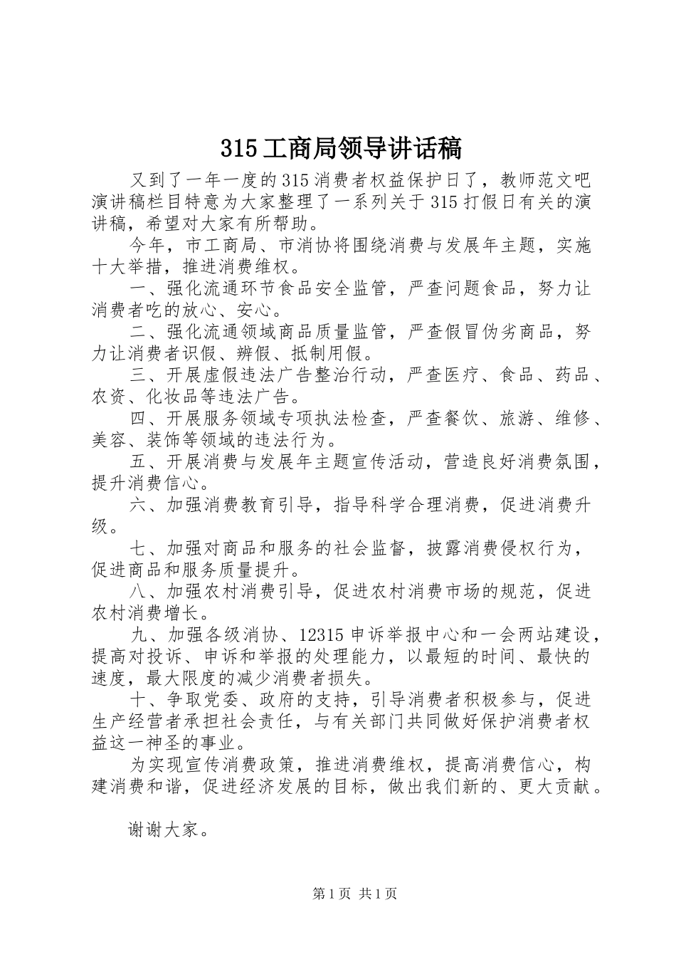 315工商局领导讲话发言稿_第1页