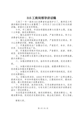 315工商局领导讲话发言稿