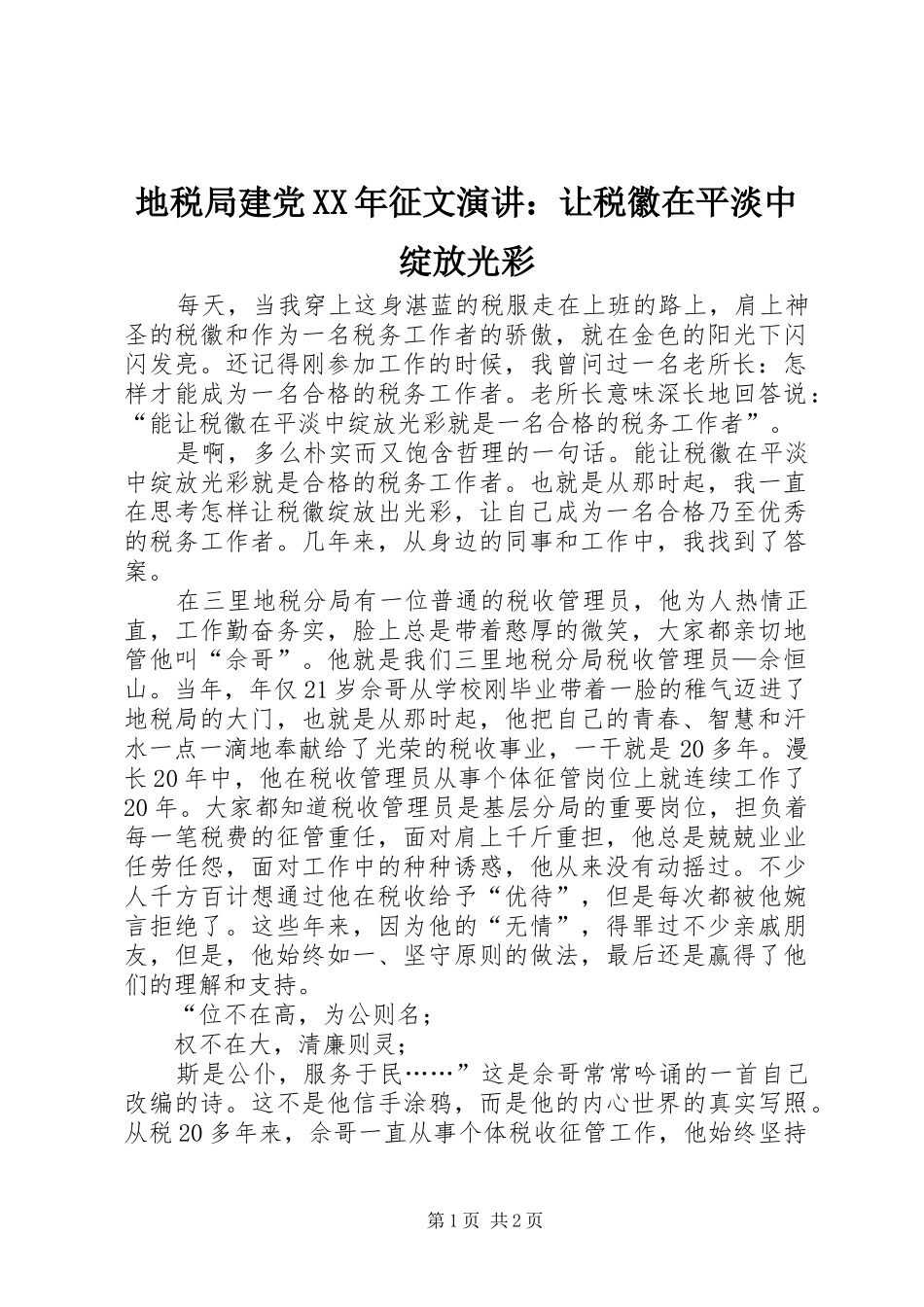 地税局建党XX年征文演讲稿：让税徽在平淡中绽放光彩_第1页