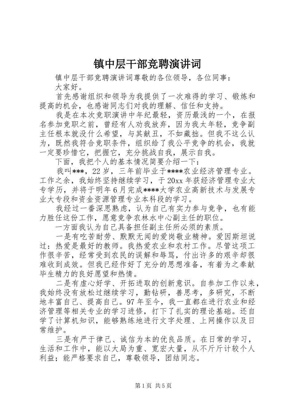 镇中层干部竞聘演讲词_第1页