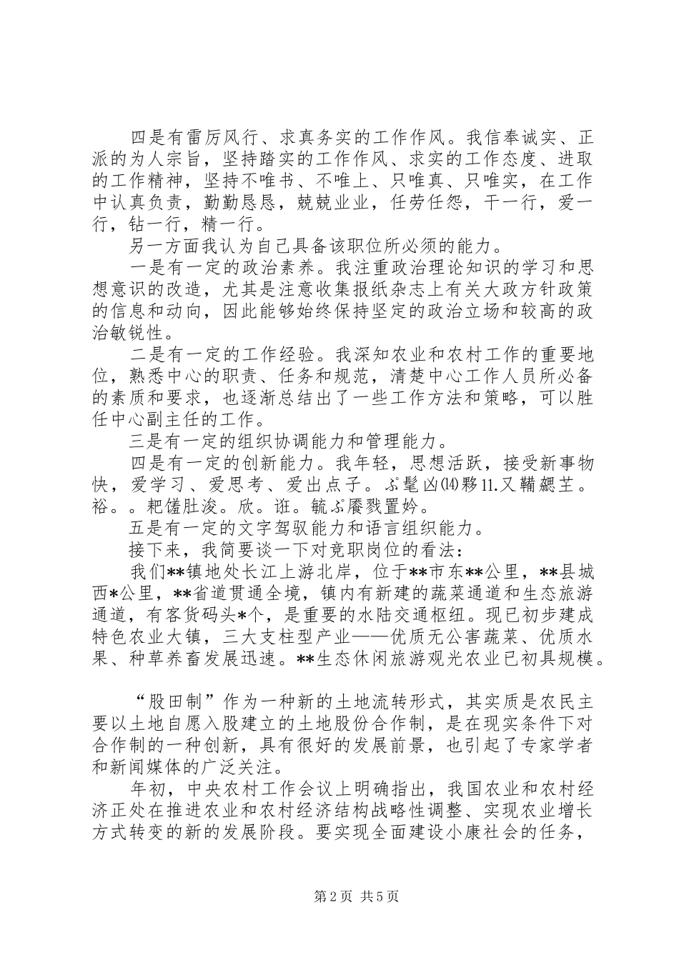 镇中层干部竞聘演讲词_第2页