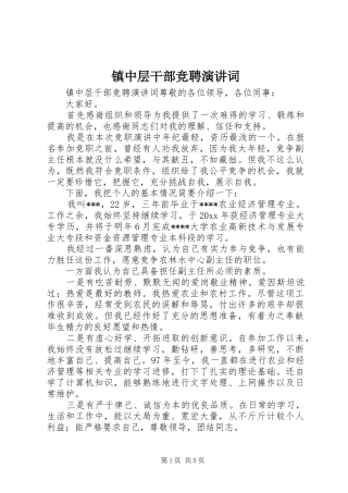 镇中层干部竞聘演讲词