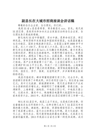 副县长在大城市招商座谈会讲话发言稿
