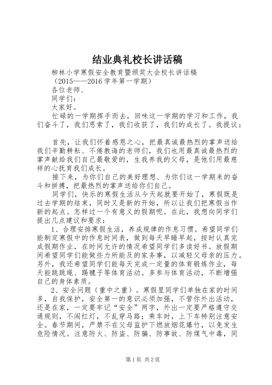 结业典礼校长的讲话发言稿_第1页