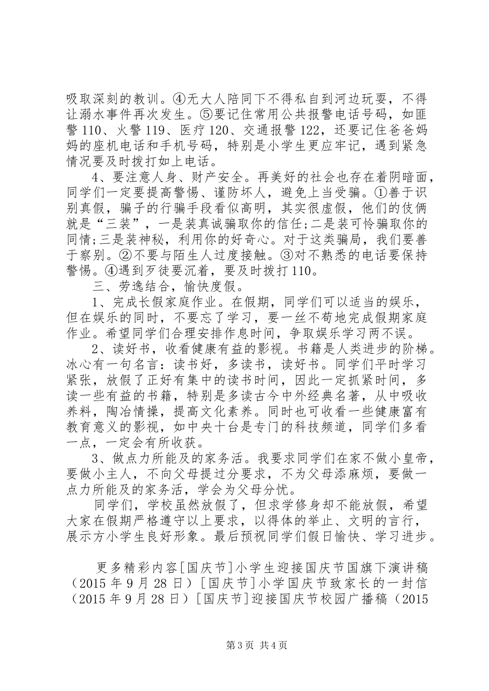 小学国庆节安全教育讲话发言稿_第3页