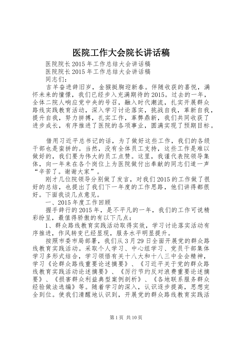 医院工作大会院长的讲话发言稿_第1页