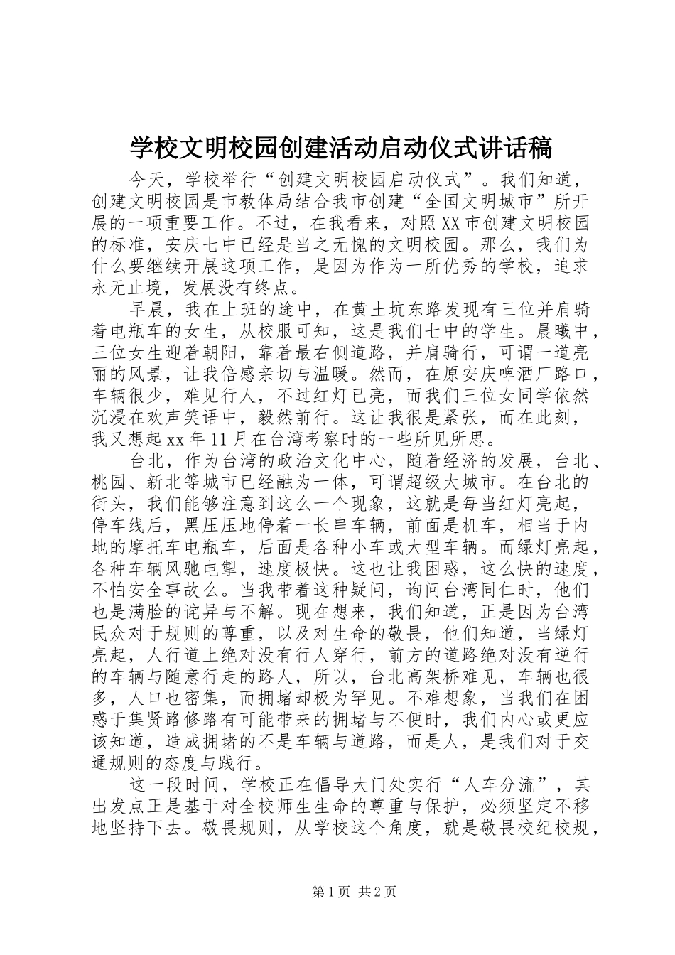 学校文明校园创建活动启动仪式讲话发言稿_第1页