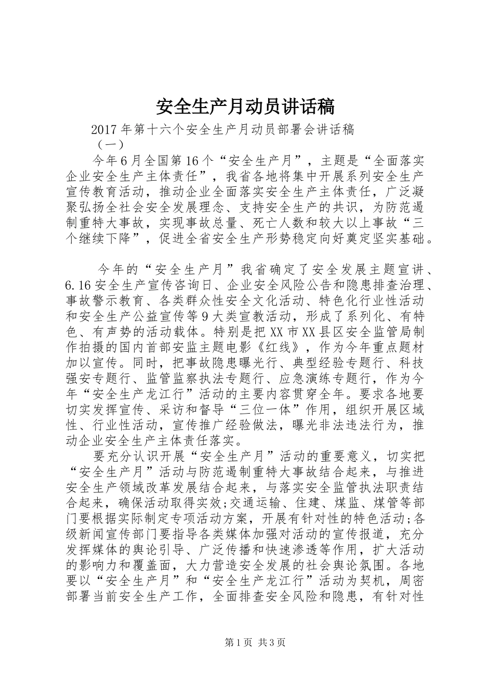安全生产月动员的的讲话稿_第1页