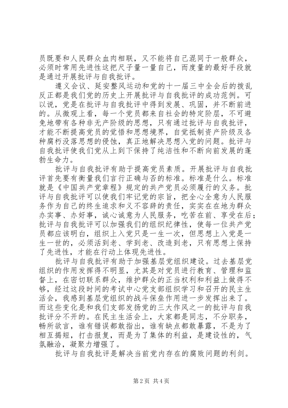 先进性讨论发言稿——批评与自我批评是保持共产党员先进性的法宝_第2页