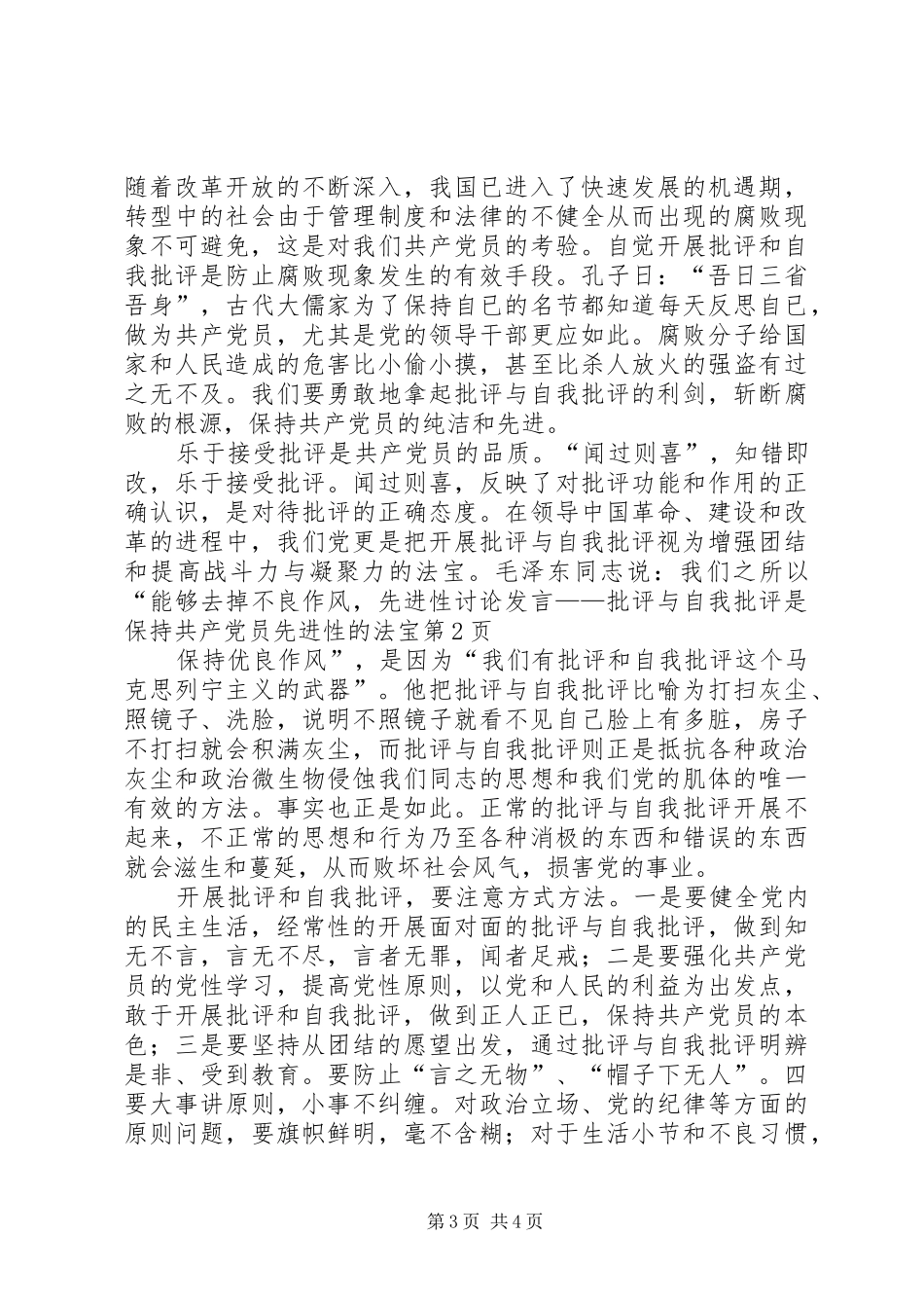 先进性讨论发言稿——批评与自我批评是保持共产党员先进性的法宝_第3页