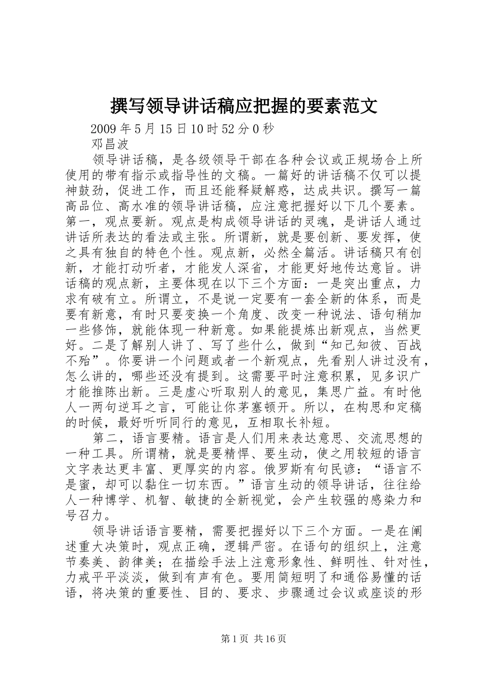 撰写领导讲话发言稿应把握的要素范文_第1页