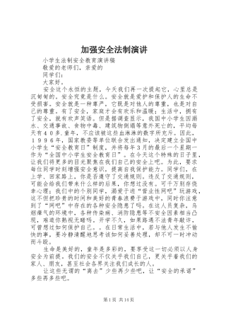 加强安全法制演讲稿