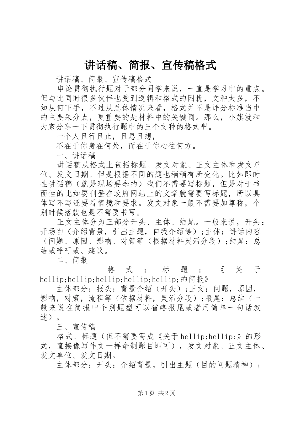 讲话发言稿、简报、宣传稿格式_第1页