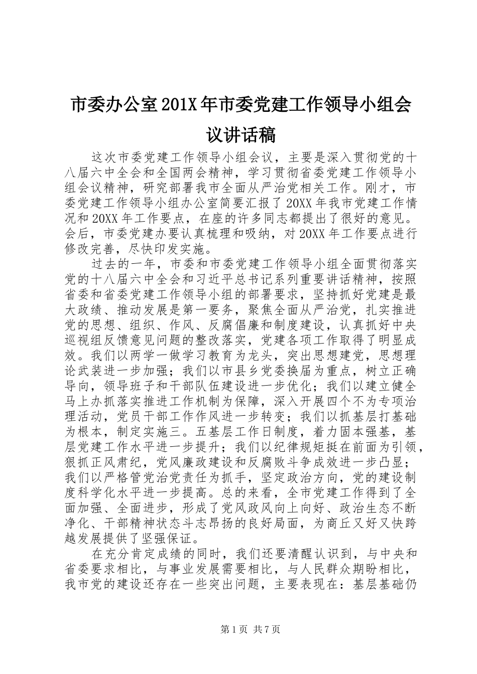 市委办公室201X年市委党建工作领导小组会议讲话发言稿_第1页