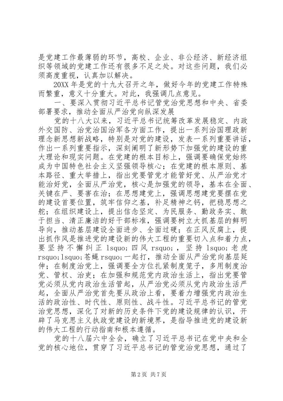 市委办公室201X年市委党建工作领导小组会议讲话发言稿_第2页