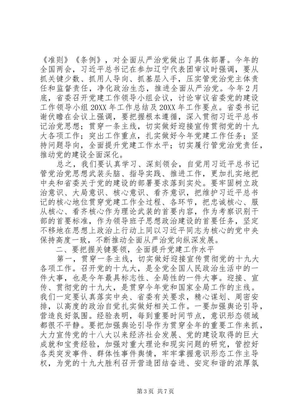 市委办公室201X年市委党建工作领导小组会议讲话发言稿_第3页